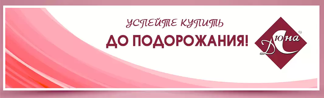 ДЮНА: скоро повышение цен на обувь!