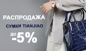 Сумки TIANJIAO: скидки до 5%