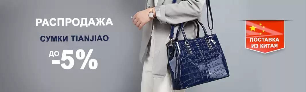 Сумки TIANJIAO: скидки до 5%
