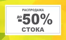 СТОК! Скидки до 50%!!!