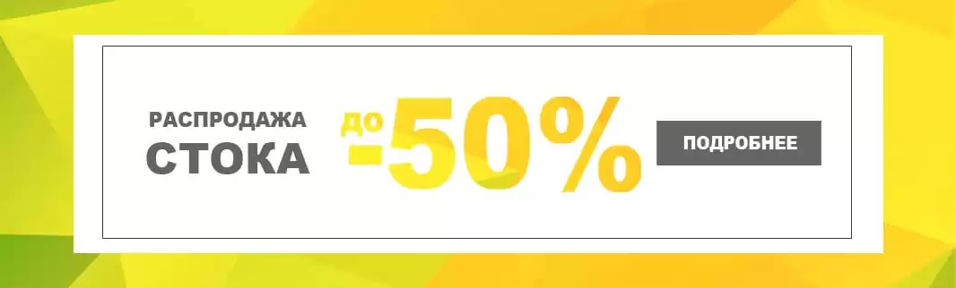 СТОК! Скидки до 50%!!!