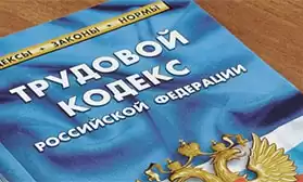 Изменения в трудовом законодательстве с 1 января 2019 года