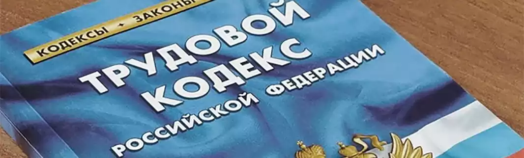 Изменения в трудовом законодательстве с 1 января 2019 года