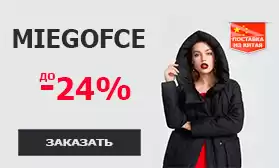 Спешите! Скидки на женские пальто и куртки MIEGOFCE до 24%