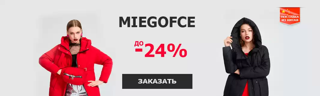 Спешите! Скидки на женские пальто и куртки MIEGOFCE до 24%