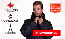 Новые поступления мужской верхней одежды: бренды CORBONA, VINEKAD, Flansden