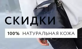 Больше заказ – больше скидка: сумки из натуральной кожи