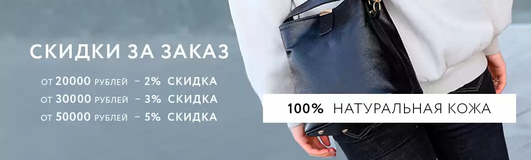 Больше заказ – больше скидка: сумки из натуральной кожи