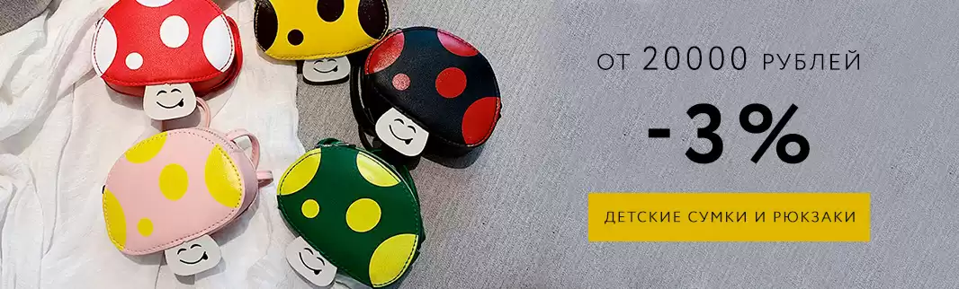 Детские сумки: еще больше скидок!