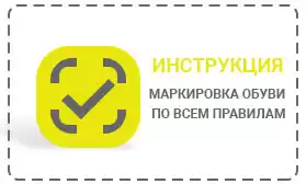 Инструкция: маркировка обуви по всем правилам