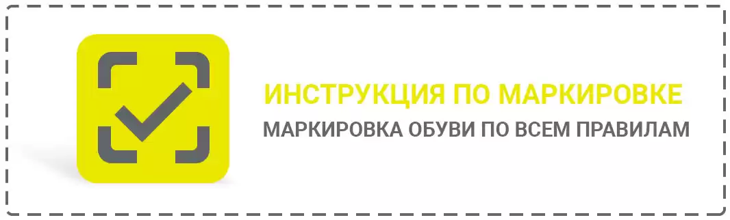 Инструкция: маркировка обуви по всем правилам