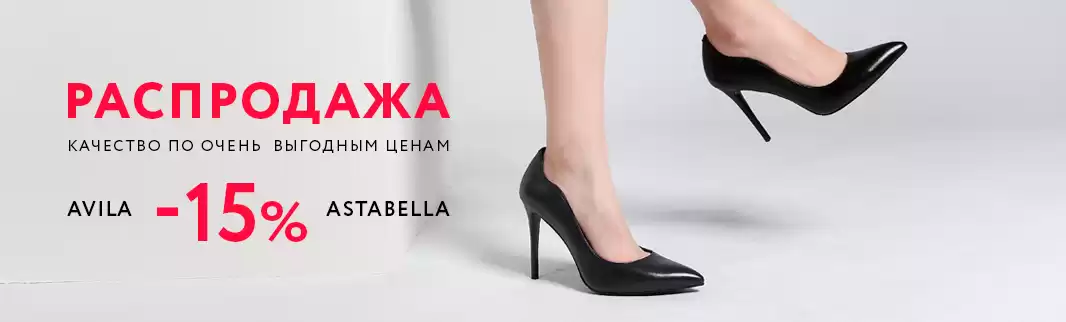 Демисезонная обувь со скидками 15%: ASTABELLA и AVILA