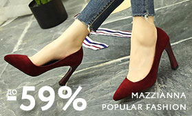 Скидки до 59% на демисезонную обувь Popular Fashion и Mazzianna