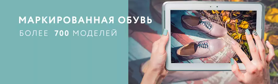 Только маркированная обувь!