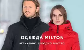 Одежда MILTON – заказывайте сейчас!