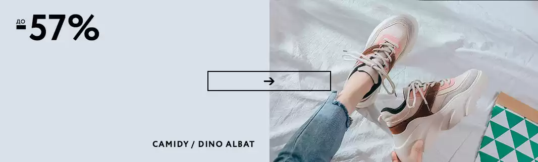 CAMIDY + DINO ALBAT: скидки до 38%