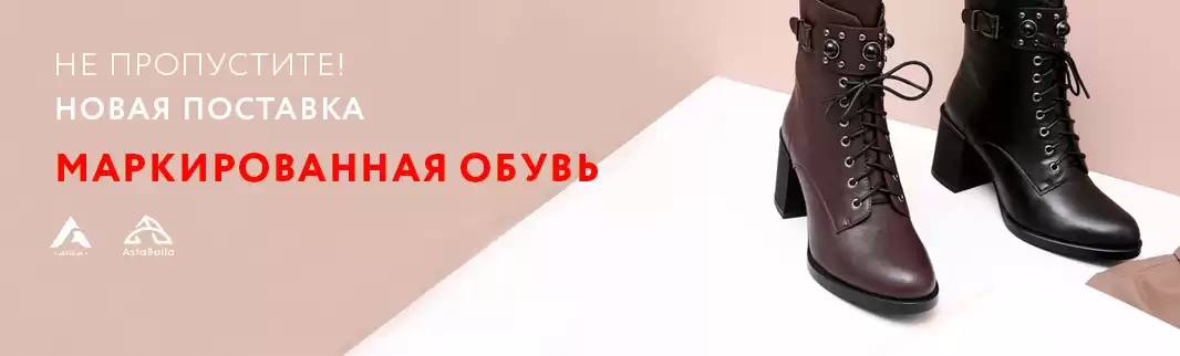 Переход к маркировке – без проблем! Обувь ASTABELLA и AVILA