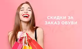 Скидка за объем: огромный ассортимент обуви выгодно!