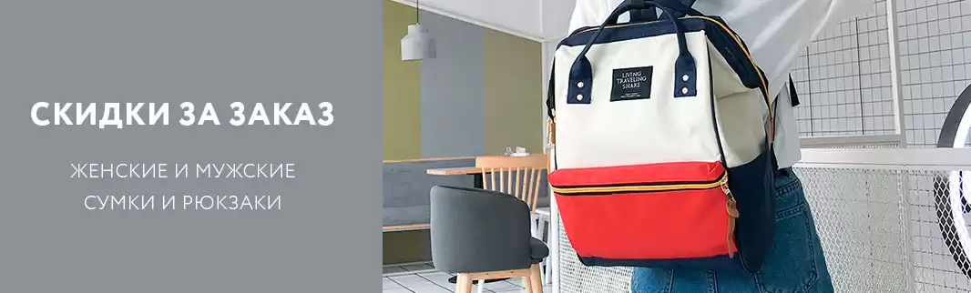 Рюкзаки и сумки выгодно: скидки за объем!
