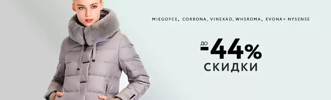 Подготовьте магазин к зиме: скидки на демисезонные и зимние куртки!