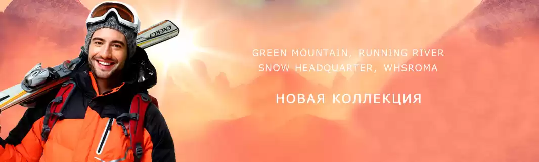 Глобальное обновление коллекций зимней одежды!