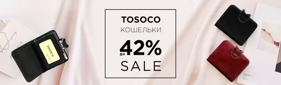 Уютные кошельки для зимы: скидки до 42%!
