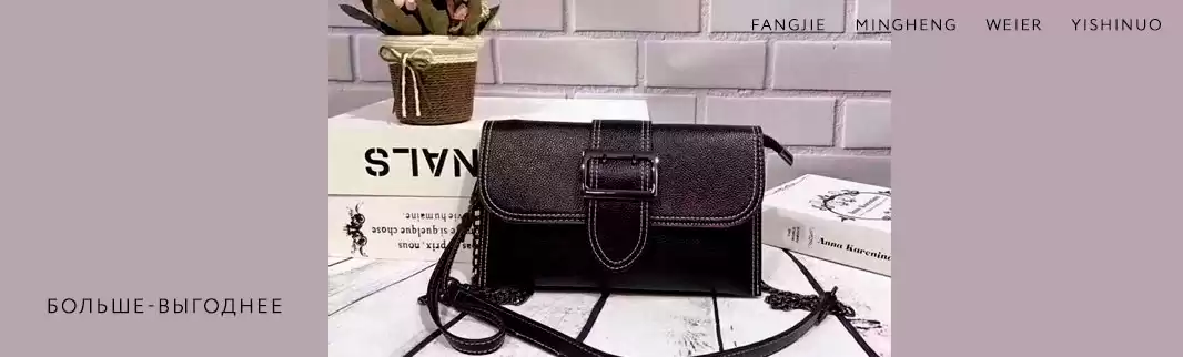Больше заказ – ниже цены: сумки FANGJIE, MINGHENG, WEIER, YISHINUO