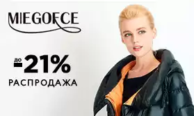 Новинки со скидками: одежда Miegofce