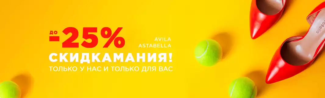 Скидкамания: обувь ASTABELLA и AVILA
