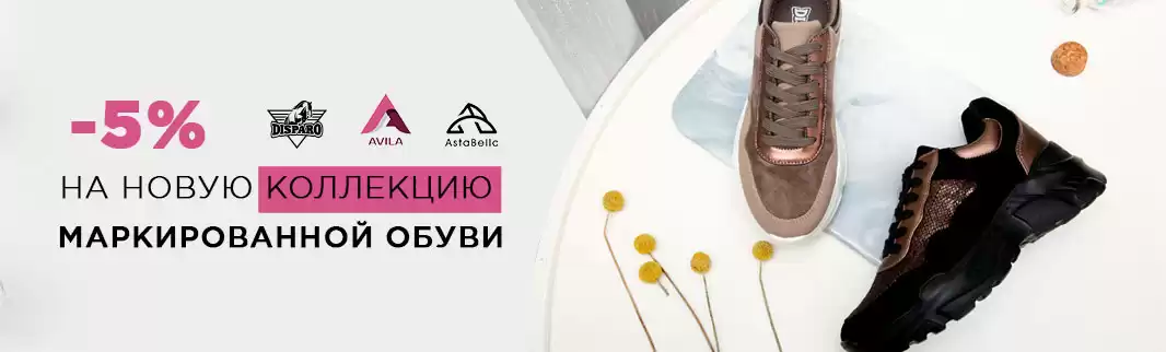 Новая коллекция обуви – уже со скидками!