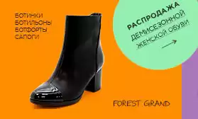Экономьте до 50%: скидки на обувь Forest Grand