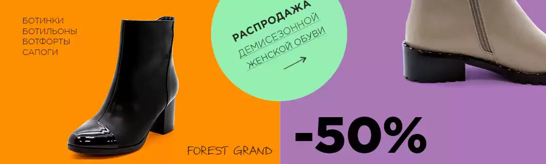 Экономьте до 50%: скидки на обувь Forest Grand