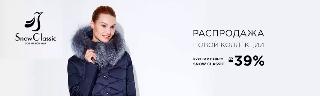 Успейте заказать зимнюю одежду: скидки на Snowclassic