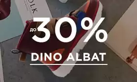 DINO ALBAT: скидки до 30% на спортивный ассортимент!