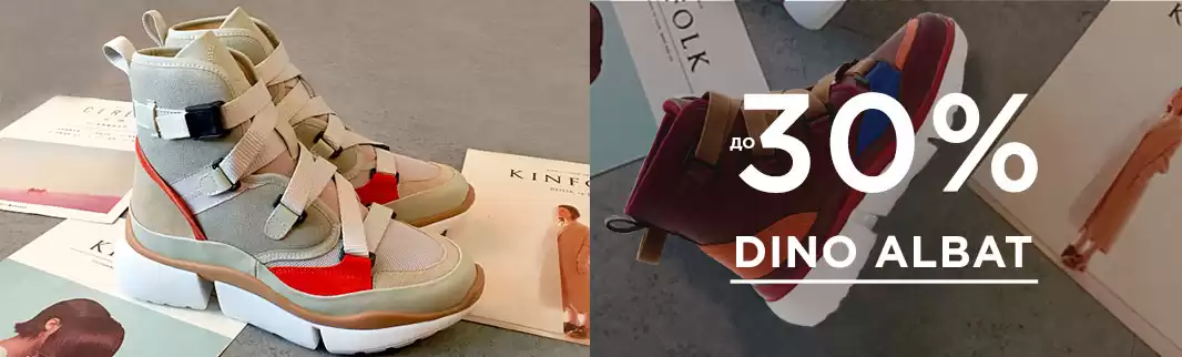 DINO ALBAT: скидки до 30% на спортивный ассортимент!