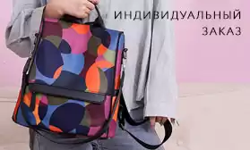 Индивидуальный заказ сумок