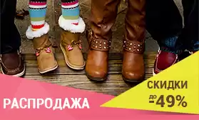 До 49%: скидки на детскую обувь!
