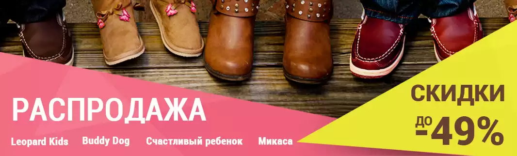 До 49%: скидки на детскую обувь!