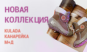 Новинки зимней обуви: KULADA, M+Д, Канарейка