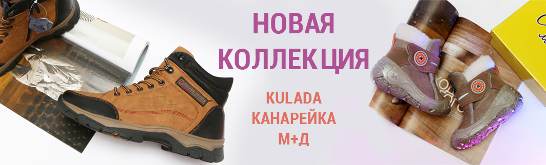 Новинки зимней обуви: KULADA, M+Д, Канарейка