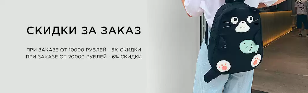 Скидки от объема: невероятные детские сумки!