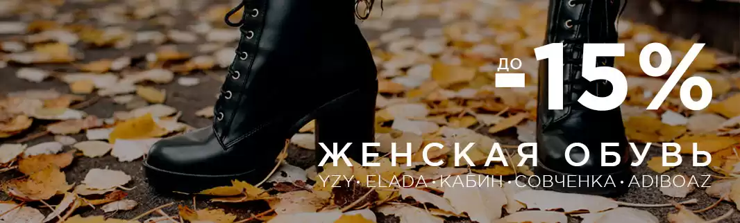 Женская обувь на марше: скидки до 15%