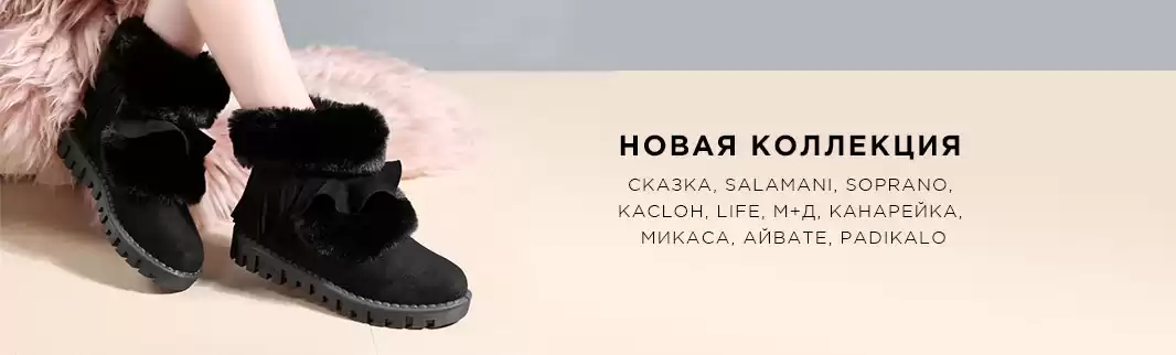 Лавина новинок: зимняя и осенняя обувь для всей семьи!
