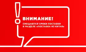 Внимание! Празднование Дня Образования КНР повлияет на график поставок из Китая!