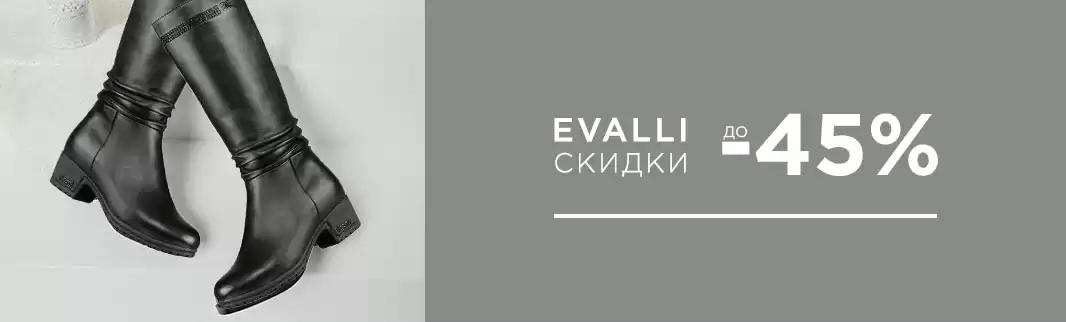 Скидки до 45%: обувь EVALLI!