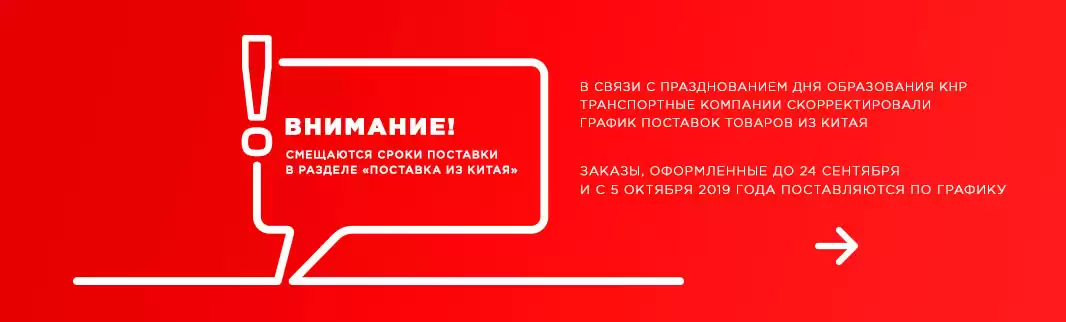 Внимание! Празднование Дня Образования КНР повлияет на график поставок из Китая!
