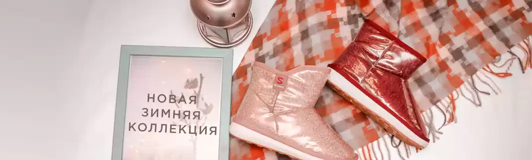 Новинки зимнего и осеннего ассортимента: обувь для всей семьи!