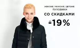 Хит продаж: скидки на пуховики до 19%