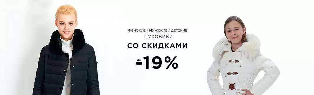 Хит продаж: скидки на пуховики до 19%
