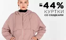 Снижаем цены! Скидки на куртки до 44%